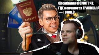 CHEATBANNED СМОТРИТ : ГДЕ кончаются ГРАНИЦЫ? — ТОПЛЕС