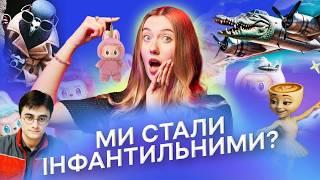Лабубу, Шпіоніро-голубіро і TikTok-абсурд: деградуємо чи повертаємось у дитинство?