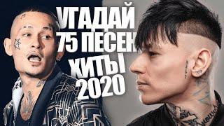 Угадай песню за 10 секунд / 75 треков — главные хиты 2020