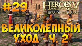 Герои 5 - Повелители Орды | 4-я Кампания - Бегство к спасению - Миссия 4: Великолепный уход - ч. 2