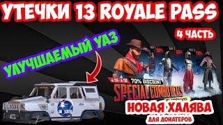 УЛУЧШАЕМЫЙ УАЗ/НИВА В PUBG MOBILE|  ПРОКАЧИВАЕМЫЙ БИЗОН | ХАЛЯВА ДЛЯ ДОНАТЕРОВ В ПУБГ МОБАЙЛ