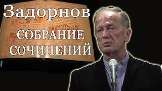 Михаил Задорнов. Концерт "Собрание сочинений"