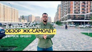 ЖК "САМОЛЕТ" город Краснодар. Обзор комплекса для жизни и покупки.