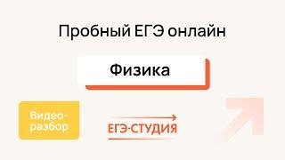 Пробный ЕГЭ 2024 по Физике - Разбор | Октябрь - Вадим Муранов