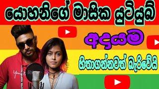 Yohani Monthly Youtube Income sinhala | Manike Mage Hithe Song | මැණිකේ මගේ හිතේ | Niroshan Collage