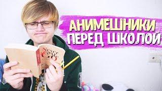 ТИПЫ АНИМЕШНИКОВ ПЕРЕД ШКОЛОЙ 2