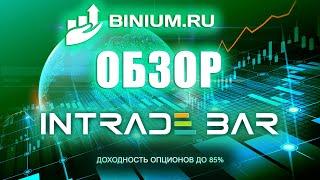 Обзор брокера Интрейд Бар (Intrade Bar): бонусы, условия, платформа. Отзыв от binium.ru