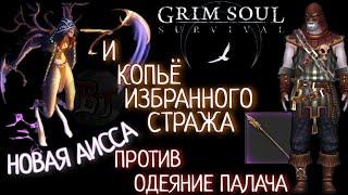 НОВАЯ АИССА ПРОТИВ ОДЕЯНИЕ ПАЛАЧА И КОПЬЁ ИЗБРАННОГО СТРАЖА Grim Soul: Dark Survival RPG Грим Соул