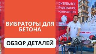 Вибраторы для бетона. Какой вибратор для бетона выбрать?  Обзор деталей