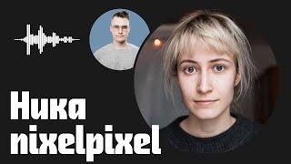 nixelpixel о творчестве, активизме в интернете и личных мнениях