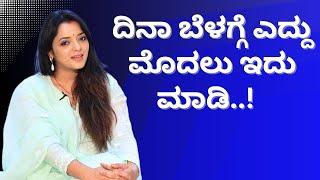 ದಿನಾ ಬೆಳಗ್ಗೆ ಎದ್ದು ಮೊದಲು ಇದು ಮಾಡಿ..!  ಆಯುಷ್ ಮಂತ್ರ #drsowjanyavasista #ayushtv #motivation