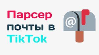 Как найти почты в Tiktok. Парсер электронных почт тик ток. Парсер email для тик тока