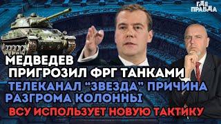 Телеканал Звезда причина разгрома колонны. ВСУ использует новую тактику.Медведев пригрозил Германии.