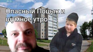 Опасный Поцык и Шумное утро(Rytp)