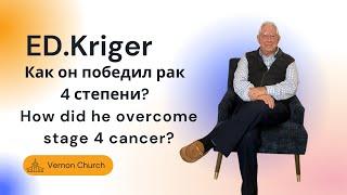 Ed.Kriger | Как он победил рак 4 степени? | How did he owercome stage 4 cancer | Second chance