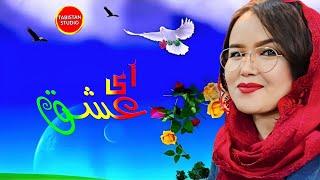 New song Ay Eshqh Singer Fariba Parniyan #Tabistan_studio