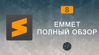 #8 Лучшие сокращения Emmet, Полный обзор плагина Emmet | Уроки по Sublime Text 3