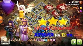 Атаки в легендарной лиги на 3 звезды 12 тх Clash of Clans