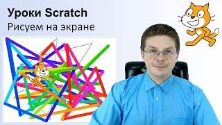 Уроки Scratch / Рисуем на экране