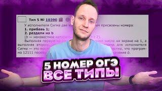 ВСЕ ТИПЫ 5 Задания ОГЭ Информатика | Полный разбор