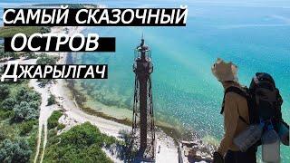 Джарылгач: украинские Мальдивы / отдых на самом большом безлюдном острове Украины