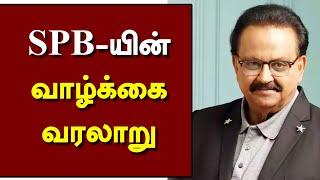 SPB-யின் வாழ்க்கை வரலாறு | இவர் யார்..? | sp Balasubrahmanyam Life History | SPB Story