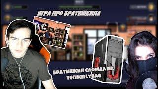 БРАТИШКИН СЛОМАЛ КОМП TenderlyBae | ИГРАЕТ В ИГРУ ПРО СЕБЯ