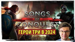 SONGS OF CONQUEST - релиз наследницы третьих героев!