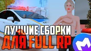 ЛУЧШИЕ СБОРКИ GTA SAMP ДЛЯ ИГРЫ НА FULL RP СЕРВЕРАХ!