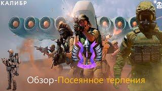 Калибр - Обзор Боевой пропуск III Эпизод Посеянное в терпении