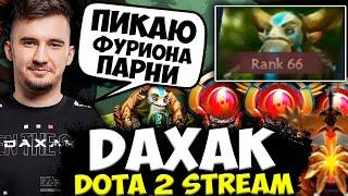 ДАХАК ДОКАЗАЛ ЧТО ОН ЛУЧШИЙ ФУРИОН ПЛАНЕТЫ! DAXAK DOTA 2 STREAM | ДАХАК ДОТА 2 СТРИМ