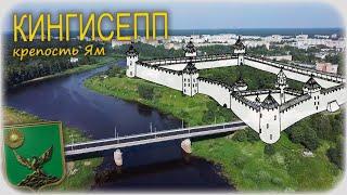 Ям — исчезнувшая крепость Новгородской Республики (Ямгород, Ямбург, Кингисепп)