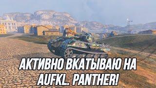 Врываюсь в рандом на ЛТ 7 уровня! | Aufkl. Panther | + Т100ЛТ/WZ-132-1
