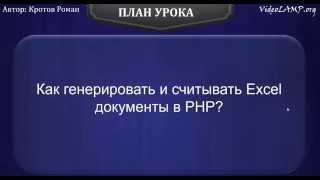 Как генерировать и считывать Excel документы в PHP?