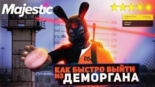 КАК БЫСТРЕЕ ВЫЙТИ С ДЕМОРГАНА??? на MAJESTIC RP GTA 5