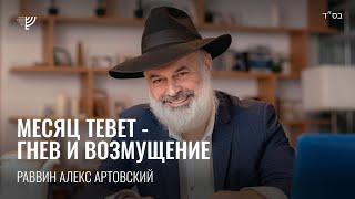 Месяц Тевет – гнев и возмущение. Р. Алекс Артовский