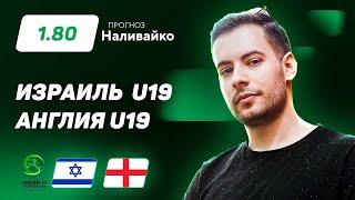 Израиль U19 - Англия U19: Прогноз Наливайко