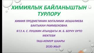 Химиялык байланыштын турлору