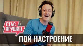 ПОЙ НАСТРОЕНИЕ -  Стас Ярушин - Поём вместе