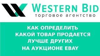 Как определить спрос на товар на аукционе EBAY с помощью подсказок