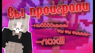 а я всё проигрываю и проигрываю :( -  TeslaCraft 