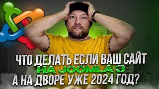 Что делать если ваш сайт на Joomla 3, а на дворе уже 2024 год?