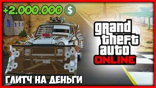 ЛЕГКИЙ СОЛО ГЛИТЧ НА ДЕНЬГИ В GTA ONLINE (PC, PS4, PS5 XBOX) КАК ЗАРАБОТАТЬ ДЕНЕГ ФАРМ 1.58