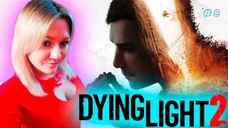 Dying Light 2: Stay Human / Дайн Лайт 2 / Прохождение / Обзор / Стрим