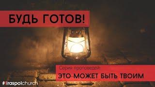 "Будь готов" / пастор Сергей Агапитов