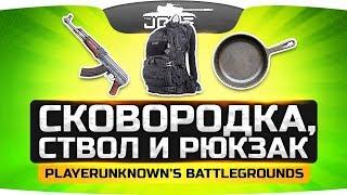 СТВОЛ, СКОВОРОДКА, РЮКЗАК И БОЯРЫШНИК! ● PUBG