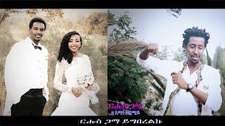 Ze Aman Girmay - Rhus Gama / New Ethiopian Music (Official Video)