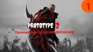 Prototype 2 Прохождение БЕЗ КОММЕНТАРИЕВ #1