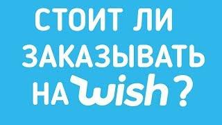 Wish. Проверка интернет-магазина