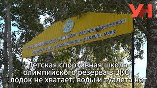 Детская спортивная школа олимпийского резерва в ЗКО: лодок не хватает, воды и туалета нет